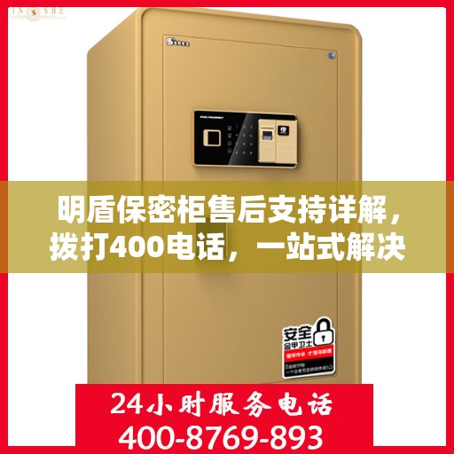 明盾保密柜售后支持详解，拨打400电话，一站式解决您的售后问题