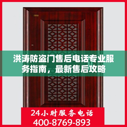 洪涛防盗门售后电话专业服务指南，最新售后攻略