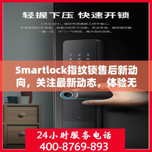 Smartlock指纹锁售后新动向，关注最新动态，体验无忧服务