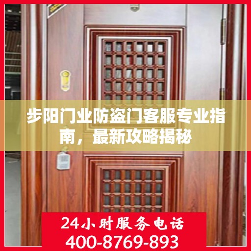 步阳门业防盗门客服专业指南，最新攻略揭秘
