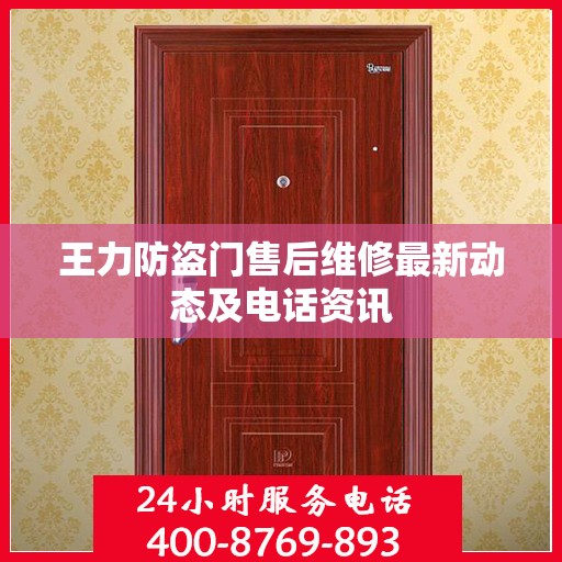 王力防盗门售后维修最新动态及电话资讯