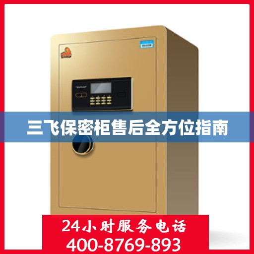 三飞保密柜售后全方位指南