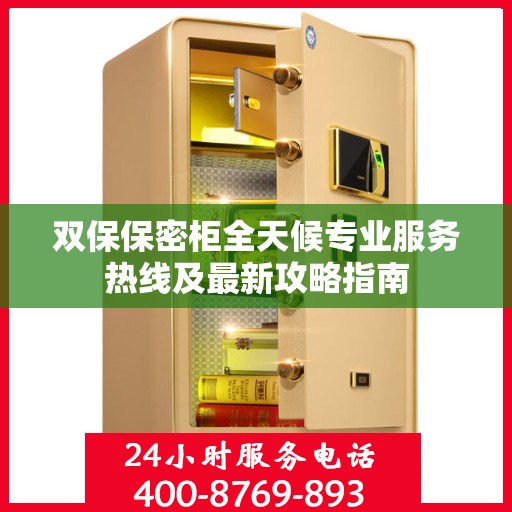 双保保密柜全天候专业服务热线及最新攻略指南