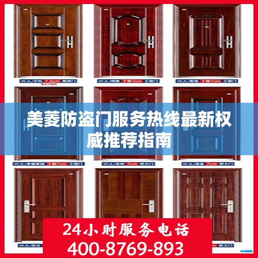 美菱防盗门服务热线最新权威推荐指南
