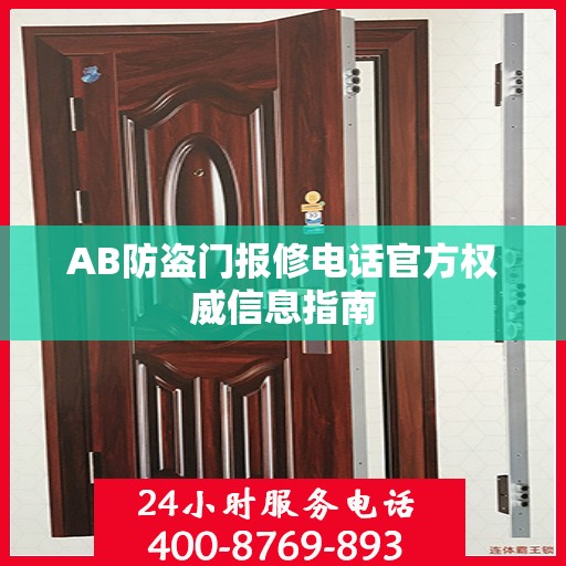 AB防盗门报修电话官方权威信息指南