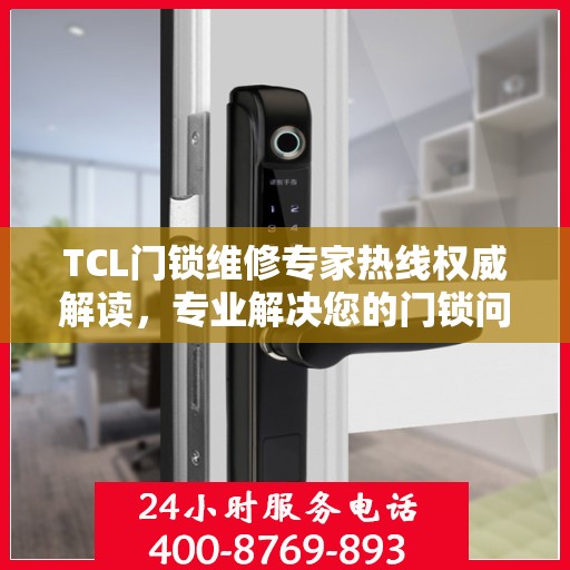 TCL门锁维修专家热线权威解读，专业解决您的门锁问题