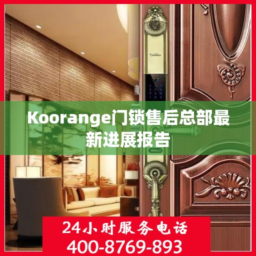 Koorange门锁售后总部最新进展报告