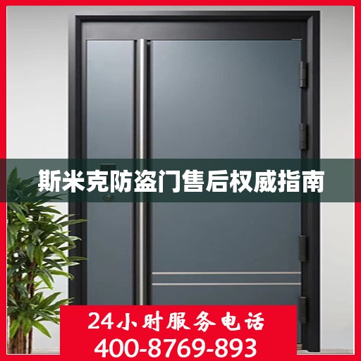 斯米克防盗门售后权威指南