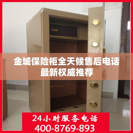 金城保险柜全天候售后电话最新权威推荐