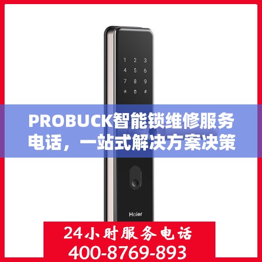 PROBUCK智能锁维修服务电话，一站式解决方案决策指南