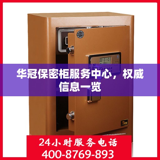 华冠保密柜服务中心，权威信息一览