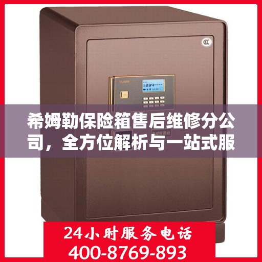 希姆勒保险箱售后维修分公司，全方位解析与一站式服务体验