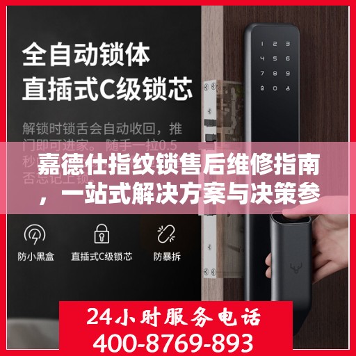 嘉德仕指纹锁售后维修指南，一站式解决方案与决策参考