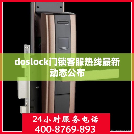 doslock门锁客服热线最新动态公布