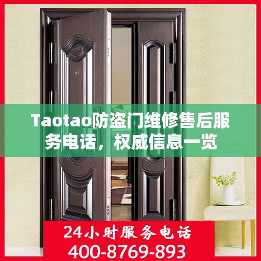 Taotao防盗门维修售后服务电话，权威信息一览