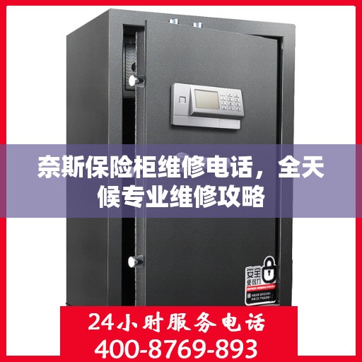 奈斯保险柜维修电话，全天候专业维修攻略
