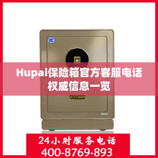 Hupai保险箱官方客服电话权威信息一览