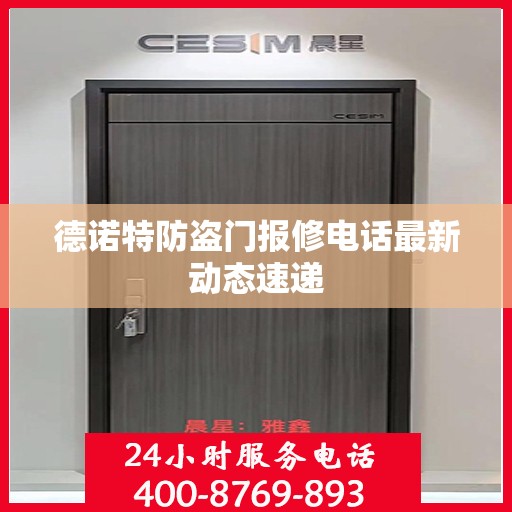 德诺特防盗门报修电话最新动态速递