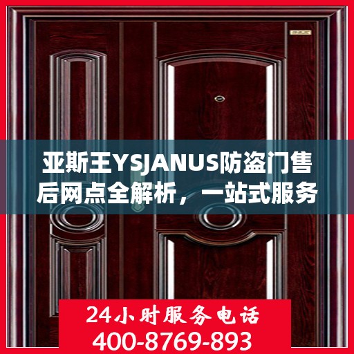 亚斯王YSJANUS防盗门售后网点全解析，一站式服务，让您无忧！