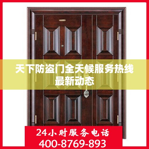 天下防盗门全天候服务热线最新动态
