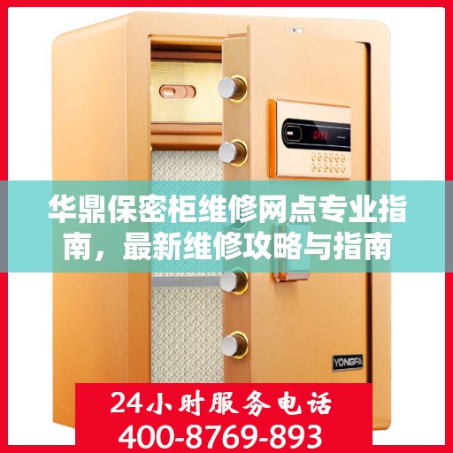 华鼎保密柜维修网点专业指南，最新维修攻略与指南