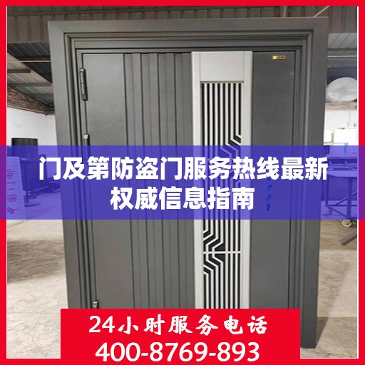 门及第防盗门服务热线最新权威信息指南