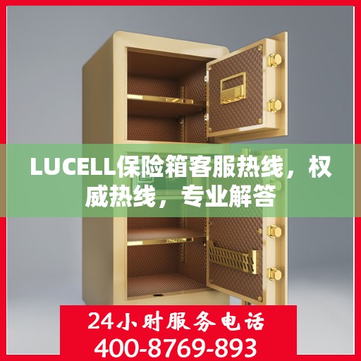LUCELL保险箱客服热线，权威热线，专业解答