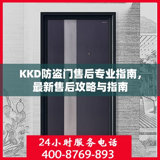 KKD防盗门售后专业指南，最新售后攻略与指南