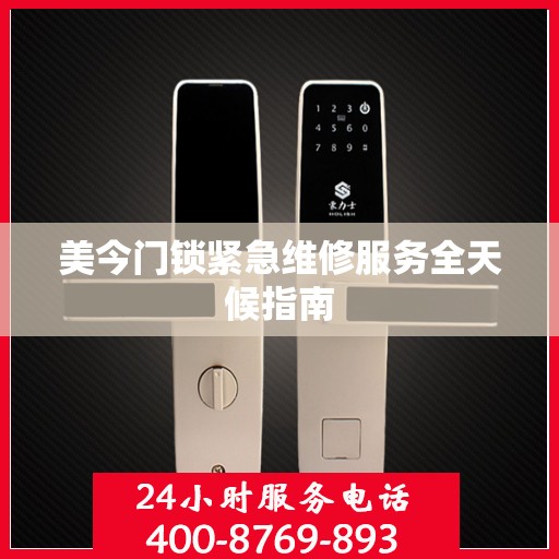 美今门锁紧急维修服务全天候指南