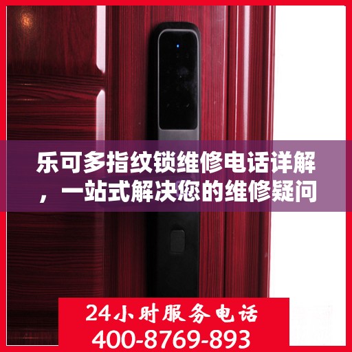 乐可多指纹锁维修电话详解，一站式解决您的维修疑问