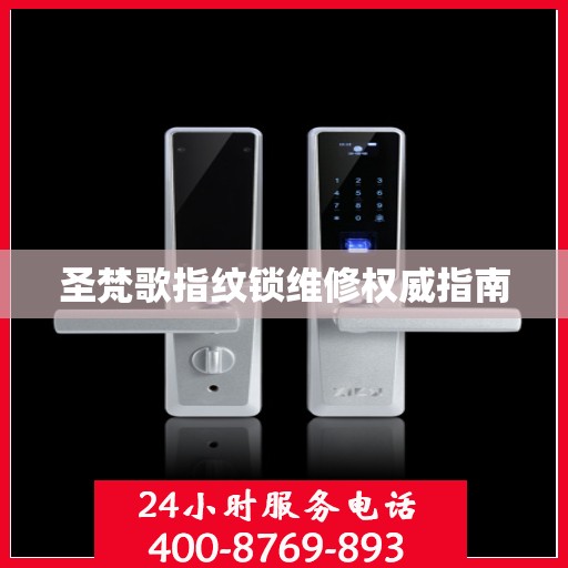 圣梵歌指纹锁维修权威指南