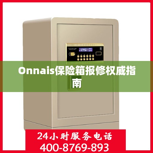Onnais保险箱报修权威指南