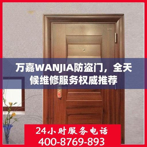 万嘉WANJIA防盗门，全天候维修服务权威推荐