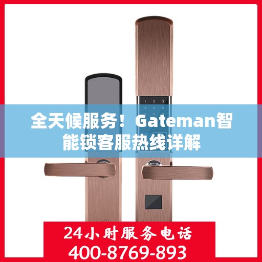 全天候服务！Gateman智能锁客服热线详解