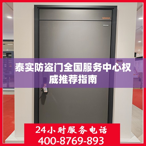 泰实防盗门全国服务中心权威推荐指南