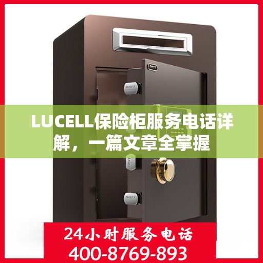 LUCELL保险柜服务电话详解，一篇文章全掌握