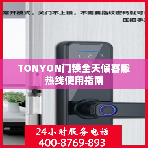 TONYON门锁全天候客服热线使用指南