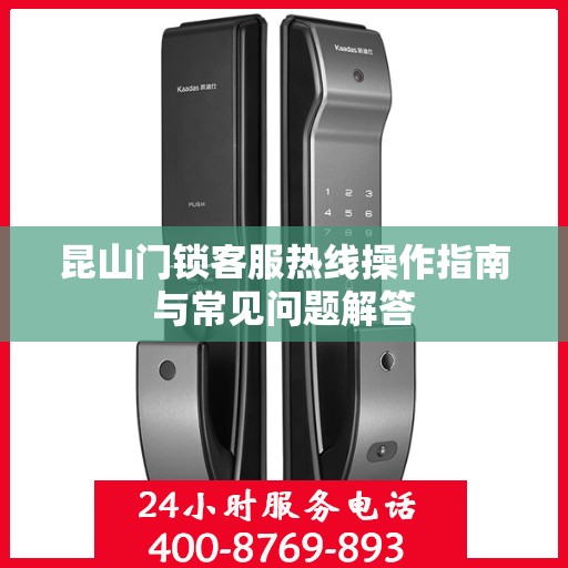 昆山门锁客服热线操作指南与常见问题解答