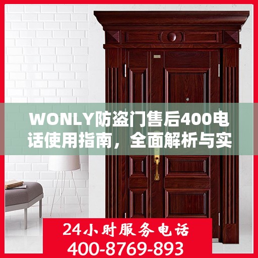 WONLY防盗门售后400电话使用指南，全面解析与实用攻略