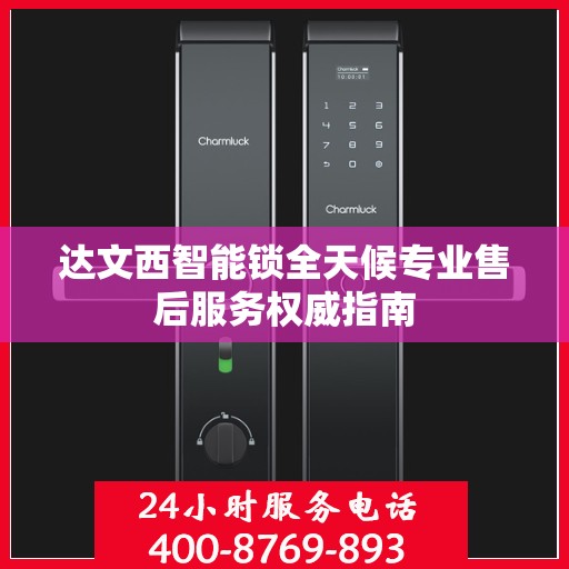 达文西智能锁全天候专业售后服务权威指南