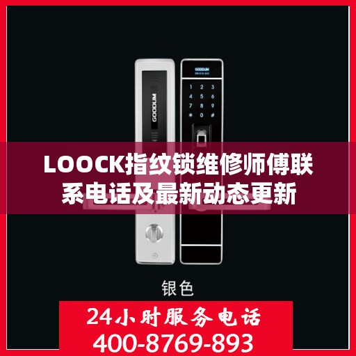 LOOCK指纹锁维修师傅联系电话及最新动态更新