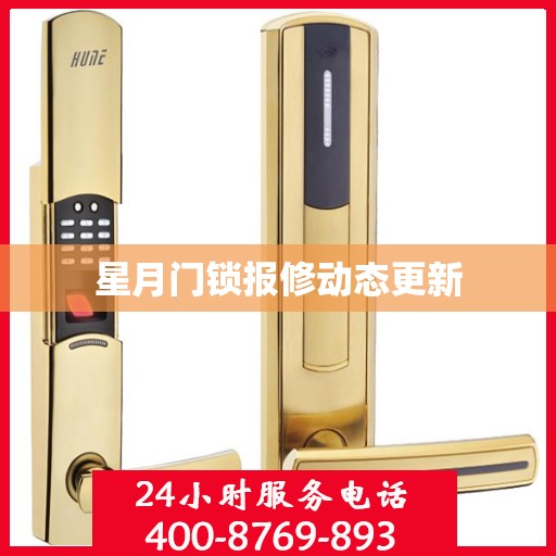 星月门锁报修动态更新