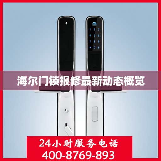 海尔门锁报修最新动态概览