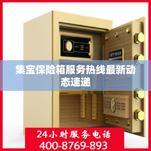 集宝保险箱服务热线最新动态速递