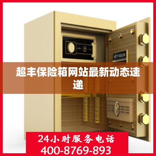 超丰保险箱网站最新动态速递