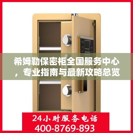 希姆勒保密柜全国服务中心，专业指南与最新攻略总览