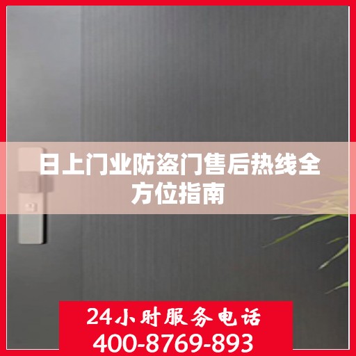 日上门业防盗门售后热线全方位指南