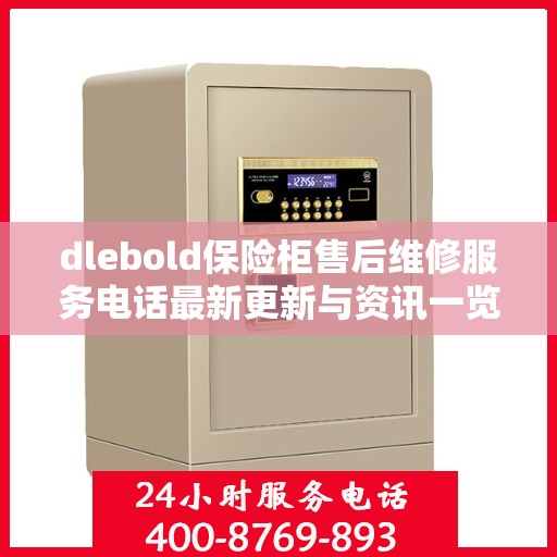 dlebold保险柜售后维修服务电话最新更新与资讯一览