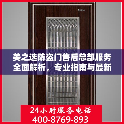 美之选防盗门售后总部服务全面解析，专业指南与最新攻略