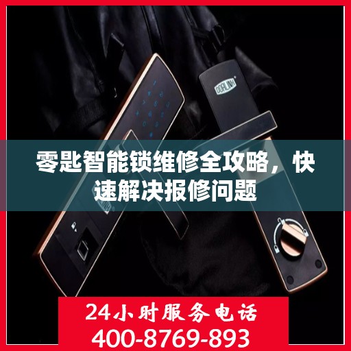 零匙智能锁维修全攻略，快速解决报修问题